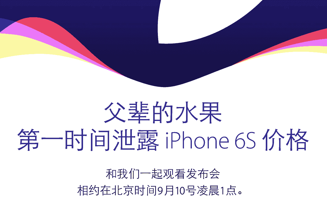 2015年9月9号iPhone 6S苹果发布会