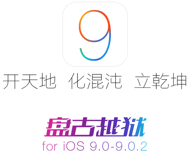 越狱团队『盘古』再次『开天辟地』，全球首发iOS 9.0-9.0.2的越狱工具
